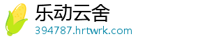 乐动云舍